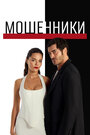 Смотреть Мошенники на HDrezka онлайн в HD качестве 720p