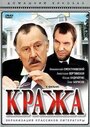 Смотреть Кража на HDrezka онлайн в HD качестве 720p