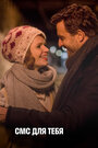 Смотреть СМС для тебя на хдрезка онлайн в HD качестве 720p