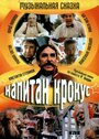 Смотреть Капитан Крокус онлайн в HD качестве 720p