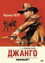 Смотреть Джанго, прощай! на хдрезка онлайн в HD качестве 720p