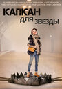 Смотреть Капкан для звезды на хдрезка онлайн в HD качестве 720p