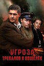 Смотреть УГРОза: Трепалов и Кошелек онлайн в HD качестве 720p