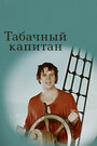 Смотреть Табачный капитан на хдрезка онлайн в HD качестве 720p