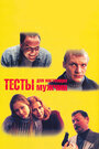 Смотреть Тесты для настоящих мужчин на HDrezka онлайн в HD качестве 720p