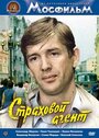 Смотреть Страховой агент онлайн в HD качестве 