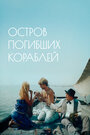 Смотреть Остров погибших кораблей на HDrezka онлайн в HD качестве 720p