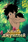 Смотреть Книга джунглей на HDrezka онлайн в HD качестве 720p