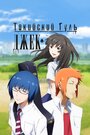 Смотреть Токийский гуль: Джек на HDrezka онлайн в HD качестве 720p