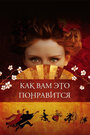 Смотреть Как вам это понравится на хдрезка онлайн в HD качестве 720p