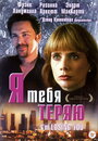 Смотреть Я тебя теряю на хдрезка онлайн в HD качестве 720p