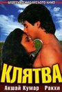 Смотреть Клятва на HDrezka онлайн в HD качестве 720p