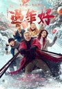 Смотреть Новый год старого Ли онлайн в HD качестве 