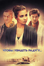 Смотреть Чтобы увидеть радугу... на HDrezka онлайн в HD качестве 720p