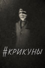 Смотреть Скримеры онлайн в HD качестве 
