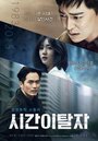 Смотреть Беглецы от времени на HDrezka онлайн в HD качестве 720p