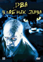Смотреть Два злобных глаза на HDrezka онлайн в HD качестве 720p