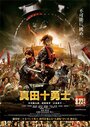 Смотреть Десять героев Санады на HDrezka онлайн в HD качестве 720p