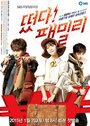 Смотреть Семья идёт! на HDrezka онлайн в HD качестве 720p