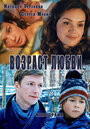 Смотреть Возраст любви на HDrezka онлайн в HD качестве 720p