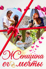 Смотреть Женщина его мечты на хдрезка онлайн в HD качестве 720p