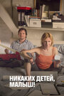 Смотреть Никаких детей, малыш! на HDrezka онлайн в HD качестве 720p
