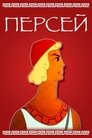 Смотреть Персей на HDrezka онлайн в HD качестве 720p