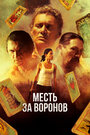 Смотреть Отомстить за Воронов на хдрезка онлайн в HD качестве 720p