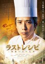 Смотреть Последний рецепт на HDrezka онлайн в HD качестве 720p