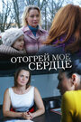 Смотреть Отогрей мое сердце на HDrezka онлайн в HD качестве 720p