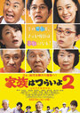 Смотреть Какая прекрасная семья 2 на хдрезка онлайн в HD качестве 720p