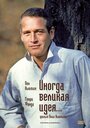 Смотреть Иногда великая идея... на хдрезка онлайн в HD качестве 720p
