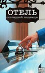 Смотреть Отель последней надежды на хдрезка онлайн в HD качестве 720p