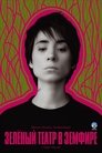 Смотреть Зеленый театр в Земфире на хдрезка онлайн в HD качестве 720p