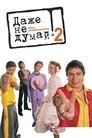 Смотреть Даже не думай 2: Тень независимости онлайн в HD качестве 