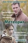 Смотреть Метеорит на HDrezka онлайн в HD качестве 720p
