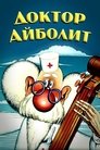 Смотреть Доктор Айболит на HDrezka онлайн в HD качестве 720p