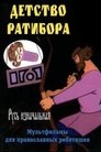 Смотреть Детство Ратибора на HDrezka онлайн в HD качестве 720p