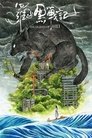 Смотреть Легенда о Хэй на HDrezka онлайн в HD качестве 720p