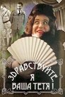 Смотреть Здравствуйте, я ваша тетя! онлайн в HD качестве 