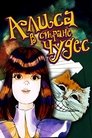 Смотреть Алиса в стране чудес на HDrezka онлайн в HD качестве 720p