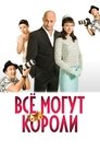 Смотреть Всё могут короли онлайн в HD качестве 