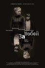 Смотреть За тобой на хдрезка онлайн в HD качестве 720p