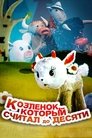 Смотреть Козленок, который считал до десяти онлайн в HD качестве 