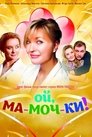 Смотреть Ой, ма-моч-ки! на HDrezka онлайн в HD качестве 720p