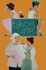 Смотреть Взрослые дети на хдрезка онлайн в HD качестве 720p