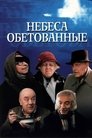 Смотреть Небеса обетованные на HDrezka онлайн в HD качестве 720p