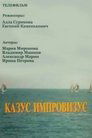 Смотреть Казус импровизус (ТВ) на HDrezka онлайн в HD качестве 720p