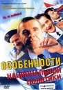 Смотреть Особенности национальной политики на HDrezka онлайн в HD качестве 720p