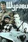 Смотреть Шурави на HDrezka онлайн в HD качестве 720p